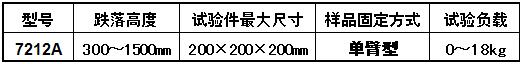 电池跌落试验机规格参数